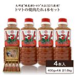 トマトの焼肉たれ4本セット