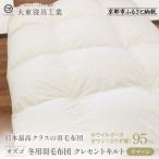 大東寝具オリジナルプレミアム 冬用羽毛布団