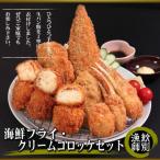 紋別漁師食堂 フライ コロッケセット お惣菜 セット