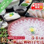 ふるさと納税 南あわじ市 【若男水産】【淡路島3年とらふぐ】松 ふぐ鍋 刺身・白子セット(3〜4人前)