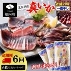 イカ 一夜干し 定期便 ☆毎月届く☆真いかの一夜干し定期便