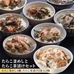 たらこ釜めしとたらこ茶漬けセット たらこ
