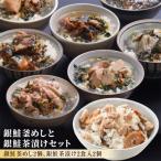 銀鮭釜めしと銀鮭茶漬けセット 銀鮭 釜飯