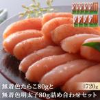 無着色たらこ80gと無着色明太子80g詰め合せセット