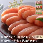 無着色たらこと無着色明太子と無着色しそ明太子詰め合せセ…