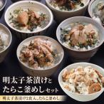 明太子茶漬けとたらこ釜めしセット めんたいこ