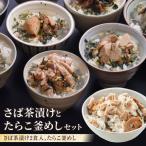 魚貝類 明太子 さば茶漬けとたらこ釜めしセット
