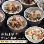 魚貝類 明太子 銀鮭茶漬けとたらこ釜めしセット