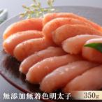 ふるさと納税 石巻市 無添加・無着色 明太子 350g