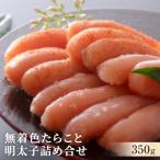 無着色たらこ350g