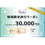 日本旅行 地域 旅行クーポン