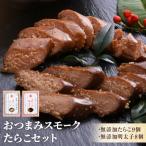 スモークたらこセット
