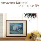 Harry&amp;Marie 名画 シリーズ2