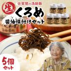 佐賀関郷土の味 くろめ醤油味付5個セット
