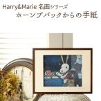Harry&amp;Marie名画 シリーズ13