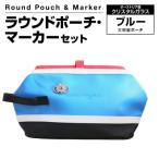 ラウンドポーチ マーカーセット ブルー