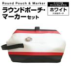 ラウンドポーチ マーカーセット ホワイト