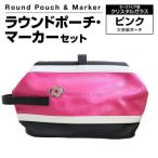 ラウンドポーチ マーカーセット ピンク