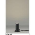 コイズミ照明 LED照明器具 屋外用ガーデンライト