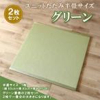 ユニットたたみ半畳サイズ2枚セット H075108