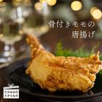 さつま地鶏屋 骨付きモモのから揚げ TF0526-P00033
