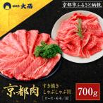 京都肉すき焼き しゃぶしゃぶ用 ロース モモ