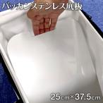 バッカンステンレス底板