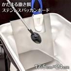 かたまる撒き餌ステンレスバッカンボード