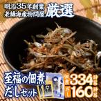 老舗海産物問屋 選りすぐり 佃煮 だし セット 2種