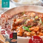 函館国際ホテルオリジナル 四川激辛麻婆豆腐の素