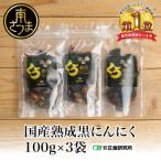 自家製 熟成黒にんにく 100g×3袋