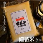 ふるさと納税 碧南市 備えあれば“へーきなん”です 備蓄米 5kg 無洗米 真空パック 備蓄食 長期 H056-110