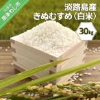 淡路島産きぬむすめ 白米30kg