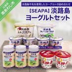 ふるさと納税 南あわじ市 【SEAPA】淡路島ヨーグルトセット