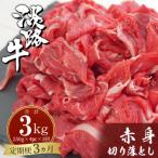 ふるさと納税 淡路市 【定期便3ヶ月】淡路牛赤身切り落とし 1kg(250g×4PC)　ah14802