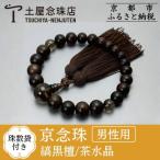 艶消し縞黒檀 光景21玉 茶水晶 正絹頭房
