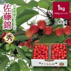 ふるさと納税 上山市 さくらんぼ(佐藤錦)1kg 0069-2502
