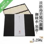 淡路島手延べ素麺 御陵糸 黒帯 2 250g