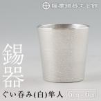 B5-007 薩摩錫器 ぐい呑み 白 隼人 鹿児島