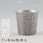 B5-008 薩摩錫器 ぐい呑み 黒 隼人 鹿児島