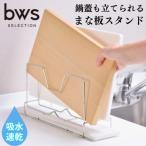 まな板スタンド モイストレイが滴る水をしっかり吸収