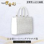 京都発 伝統 京金彩トートバッグプラチナ箔