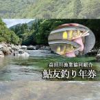 益田川鮎友釣り年券 1枚
