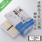 淡路島手延べ素麺 御陵糸 黒帯 化粧箱