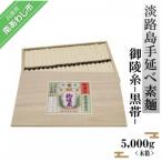 淡路島手延べ素麺 御陵糸 黒帯 5 000g