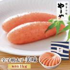 やまや 辛子明太子 美味 1kg