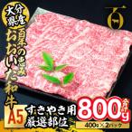 百年の恵み おおいた和牛 A5 すき焼用 厳選部位 800g