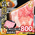 百年の恵み おおいた和牛 A5 しゃぶしゃぶ用