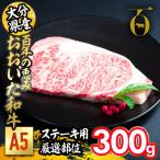 百年の恵み おおいた和牛 A5 ステーキ用