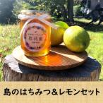 島のはちみつ&amp;レモンセット